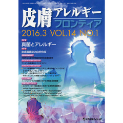 皮膚アレルギーフロンティア　Ｖｏｌ．１４Ｎｏ．１（２０１６．３）　特集「真菌とアレルギー」