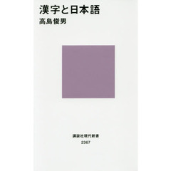 漢字と日本語
