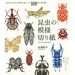 昆虫の模様切り紙　虫のことがもっと知りたくなる解説付き　自然が作り出す世界の美しい虫１０５作品を収録