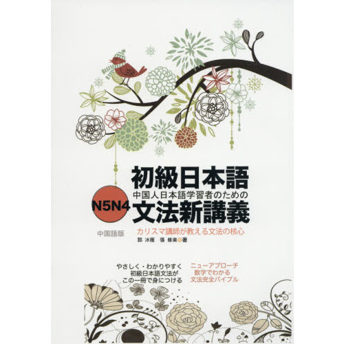 初級日本語文法新講義 : N5N4中国語版 : バイブル : 中国人日本語学習… 初級日本語文法新講義 : N5N4中国語版 : バイブル : 中国人日本