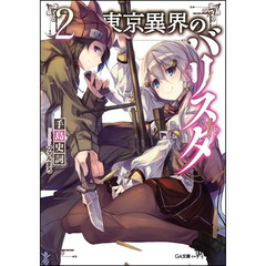 東京異界のバリスタ　２