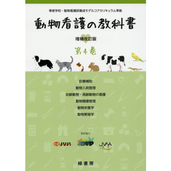 動物看護の教科書　第４巻　増補改訂版　診療補助／動物入院管理／幼齢動物・高齢動物の看護／動物健康管理／動物栄養学／動物繁殖学