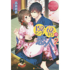１５２センチ６２キロの恋人　ＭＩＮＡ　＆　ＨＡＹＡＴＯ　２