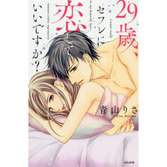 ２９歳、セフレに恋していいですか？