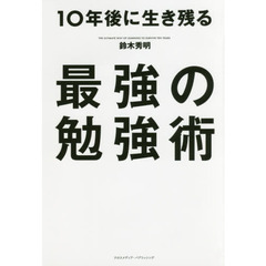 １０年後に生き残る最強の勉強術