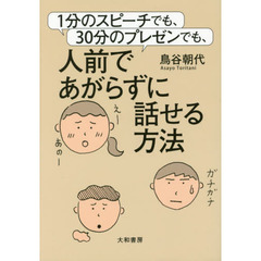 1分のスピーチでも、30分のプレゼンでも、人前であがらずに話せる方法