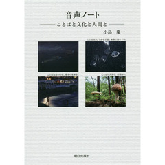 音声ノート　ことばと文化と人間と