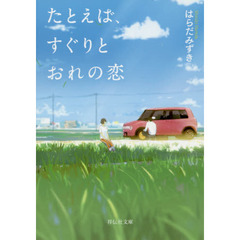 たとえば、すぐりとおれの恋