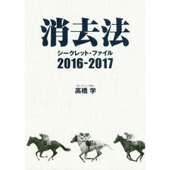消去法シークレット・ファイル　２０１６－２０１７