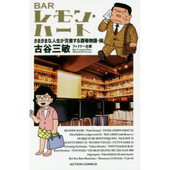 ＢＡＲレモン・ハート　さまざまな人生が交差する酒場物語・編　新書判