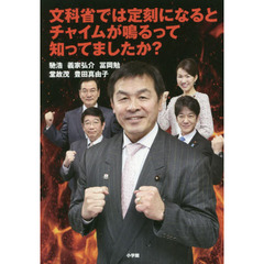 文科省では定刻になるとチャイムが鳴るって知ってましたか？