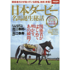 日本ダービー名馬誕生秘話　関係者だけが知っている苦悩、挫折、歓喜！