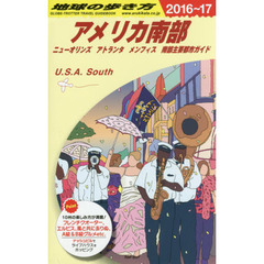 B12 地球の歩き方 アメリカ南部 2016~2017　２０１６　アメリカ南部　ニューオリンズ　アトランタ　メンフィス　南部主要都市ガイド