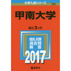 甲南大学　２０１７年版