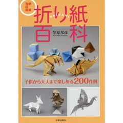 折り紙百科　子供から大人まで楽しめる２００作例　新装改訂版