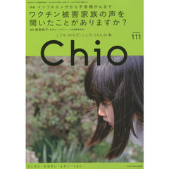 Ｃｈｉｏ　こども・からだ・こころ・くらしの本　Ｎｕｍｂｅｒ．１１１　ちいさい・おおきい・よわい・つよい　ワクチン被害家族の声を聞いたことがありますか？