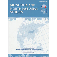 モンゴルと東北アジア研究　　　１