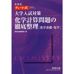 大学入試対策化学計算問題の徹底整理〈化学基礎・化学〉　新課程