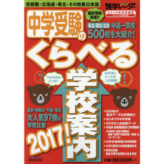 中学受験のくらべる学校案内　首都圏・北海道・東北・その他東日本版　２０１７！