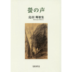 螢の声　島田暉歌集