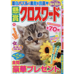 懸賞クロスワード　Ｖｏｌ．４