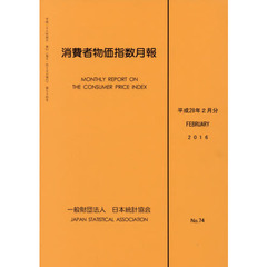消費者物価指数月報　Ｎｏ．７４（平成２８年２月分）