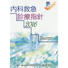 内科救急診療指針　２０１６