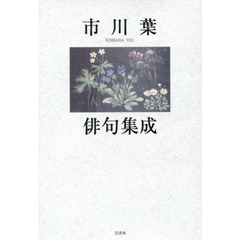 市川葉俳句集成