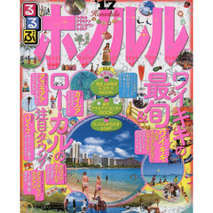 るるぶホノルル　’１７