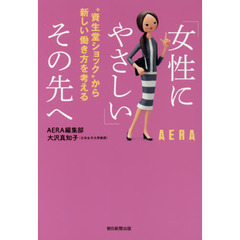 「女性にやさしい」その先へ　“資生堂ショック”から新しい働き方を考える