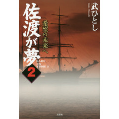 佐渡が夢　２　希望の未来へ
