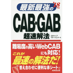 最新最強のＣＡＢ・ＧＡＢ超速解法　’１８年版