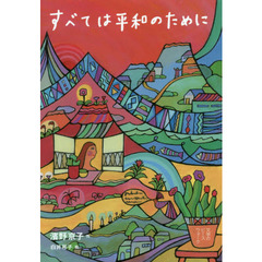 すべては平和のために