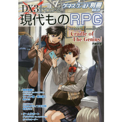 ＤＸ３でわかる現代ものＲＰＧ