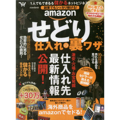 Ａｍａｚｏｎ　せどり仕入れの裏ワザ