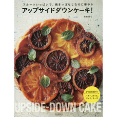 アップサイドダウンケーキ! :フルーツいっぱいで、焼きっぱなしなのに華やか