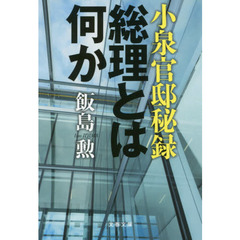 小泉官邸秘録　総理とは何か