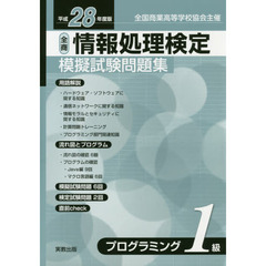 情報処理検定模擬試験問題集プログラミング１級　全国商業高等学校協会主催　平成２８年度版