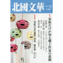 北國文華　第６８号（２０１６夏）　特集家族だけが知る郷土作家の素顔