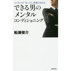できる男のメンタルコンディショニング　ビジネスは“ゆっくり”呼吸で決まる