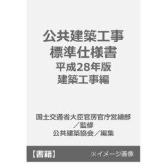 公共建築工事標準仕様書　平成２８年版建築工事編