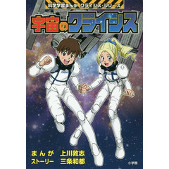 宇宙のクライシス