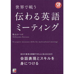 世界で戦う伝わる英語ミーティング