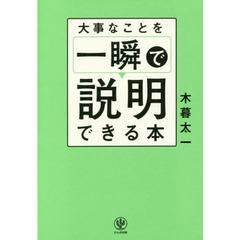 大事なことを一瞬で説明できる本