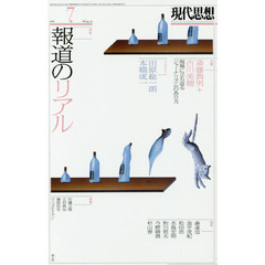 現代思想　ｖｏｌ．４４－１３　｜特集｜報道のリアル
