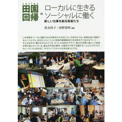 ｓｅｒｉｅｓ田園回帰　５　ローカルに生きるソーシャルに働く　新しい仕事を創る若者たち