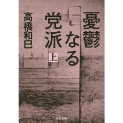 憂鬱なる党派　上