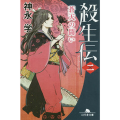 殺生伝　２　蒼天の闘い