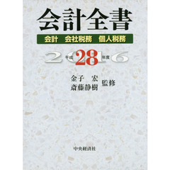 会計全書　平成２８年度　会計　会社税務　個人税務　３巻セット