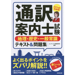 通訳案内士試験地理・歴史・一般常識テキスト＆問題集